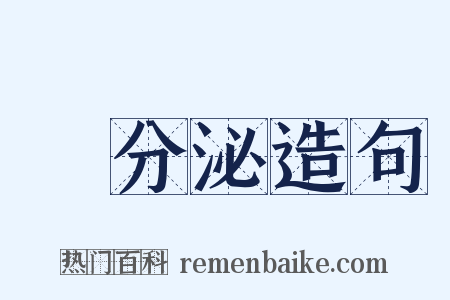 內分泌造句是什么意思的图片